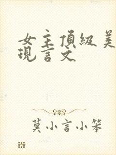 女主顶级美貌的现言文封面