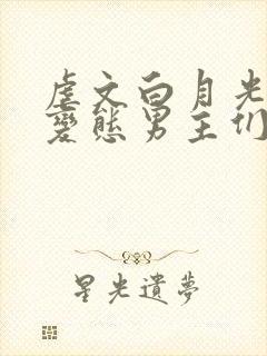 虐文白月光总被变态男主们强制爱(快穿