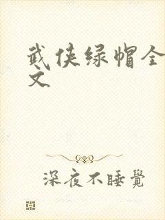 武侠绿帽全肉h文