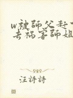 w被师父赶下山去祸害师姐》封面