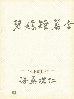 儿媳短篇合集_