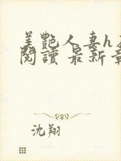 美艳人妻h在线阅读 最新章节