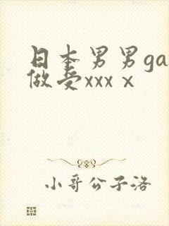 日本男男gay做受xxxⅹ
