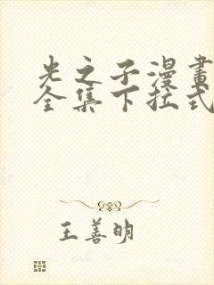 光之子漫画免费全集下拉式六漫画