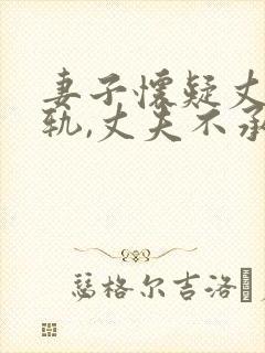 妻子怀疑丈夫出轨,丈夫不承认
