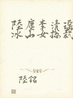 陆尘李清瑶我的冰山女总裁