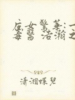 庶女惊华:一品毒医 浩瀚之渊