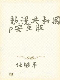动漫共和国app安卓版