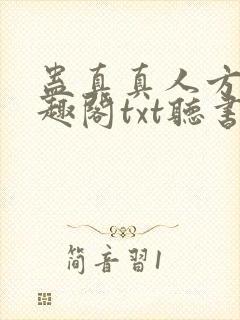 蛊真真人方源笔趣阁txt听书