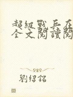 超级战兵在都市全文阅读阅读