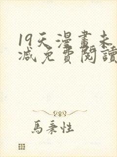 19天漫画未删减免费阅读封面