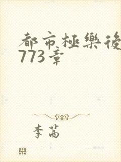 都市极乐后宫第773章封面