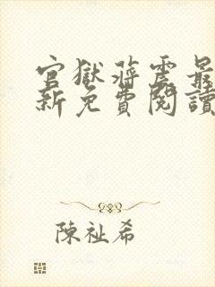 官狱蒋震最新更新免费阅读笔趣阁