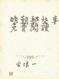 明朝那些事小说免费阅读