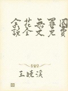 余花无罪国度小说全文免费阅读