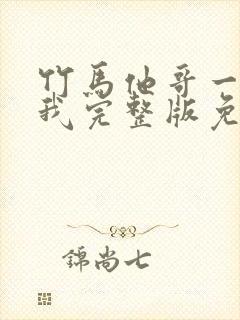 竹马他哥一直撩我完整版免费阅读封面