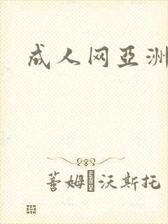 成人网亚洲av封面