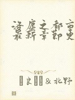 洛尘之都市仙尊最新章节更新