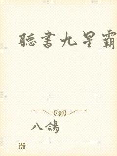 听书九星霸体诀
