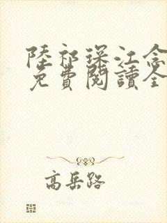 陆祁琛江念小说免费阅读全文最新章