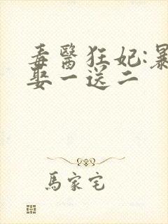 毒医狂妃:暴君娶一送二