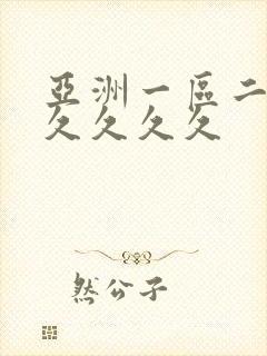 亚洲一区二区久久久久久
