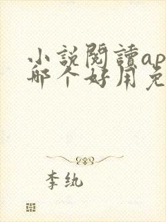 小说阅读app哪个好用免费