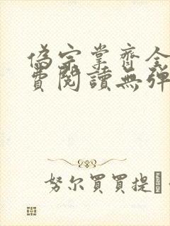 伪宗掌齐全文免费阅读无弹窗笔趣阁封面