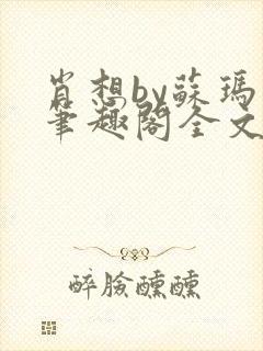 肖想by苏玛丽笔趣阁全文免费阅读封面