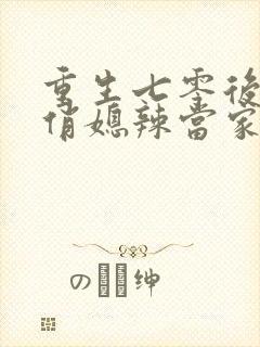 重生七零后末 俏媳辣当家