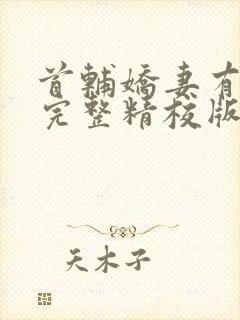 首辅娇妻有空间完整精校版