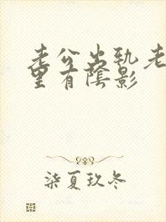 老公出轨老婆心里有阴影封面