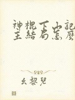 神棍下山记双男主结局怎么样封面