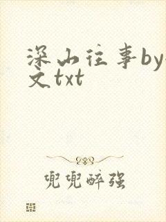 深山往事by全文txt