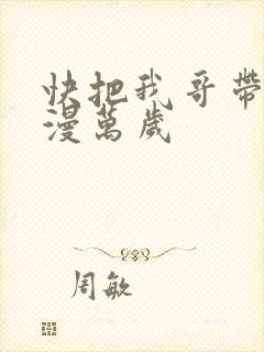 快把我哥带走动漫万岁