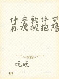 什么软件可以看再次拥抱阳光漫画免费