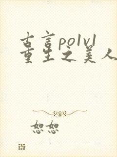 古言po1v1重生之美人事君