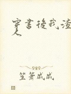 穿书后我渣错了人