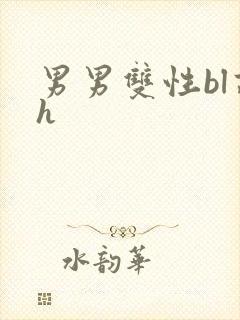 男男双性bl高h