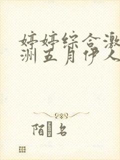 婷婷综合激情亚洲五月伊人封面