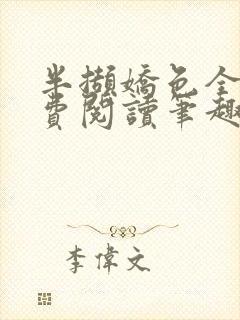 半撷娇色全文免费阅读笔趣阁小说