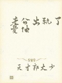 老公出轨了我还爱他