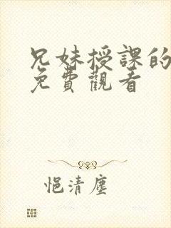 兄妹授课的漫画免费观看