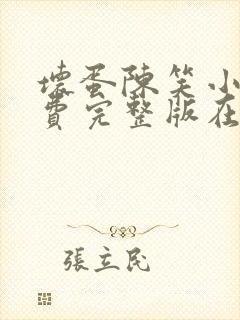 坏蛋陈笑小说免费完整版在线阅读