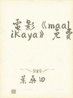 电影《maalikaya》免费观看