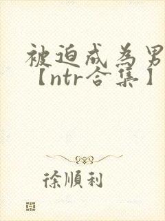 被迫成为男小三【ntr合集】【攻出轨