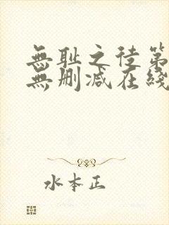 无耻之徒第一季无删减在线播放