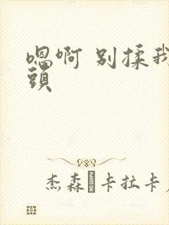 嗯啊 别揉我奶头封面