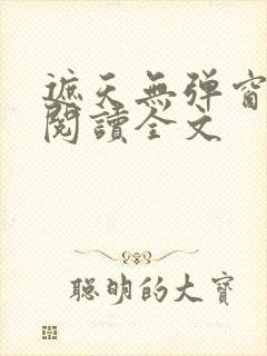 遮天无弹窗免费阅读全文