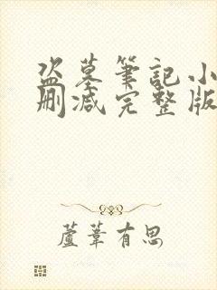 盗墓笔记小说未删减完整版